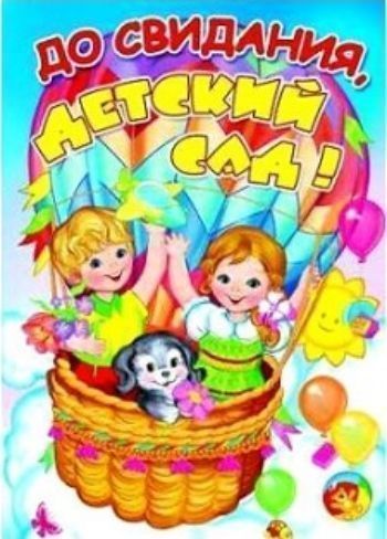 Рисунки прощай детский сад здравствуй школа