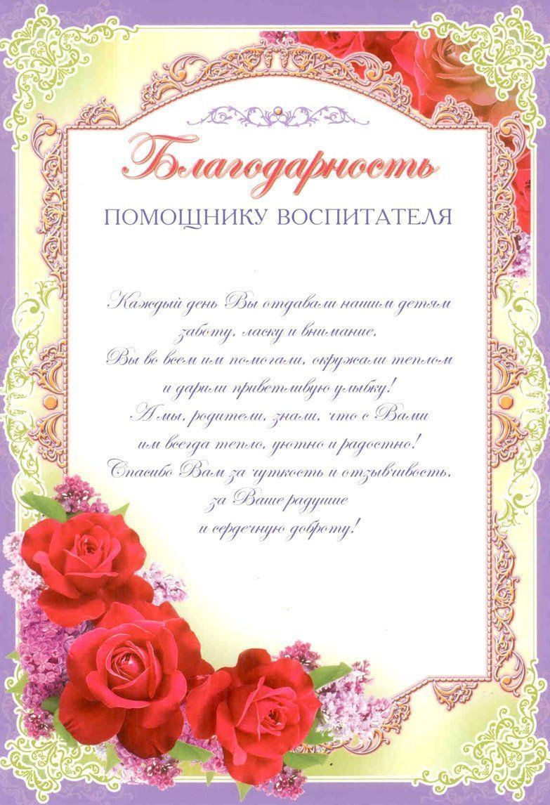 

Благодарность помощнику воспитателя
