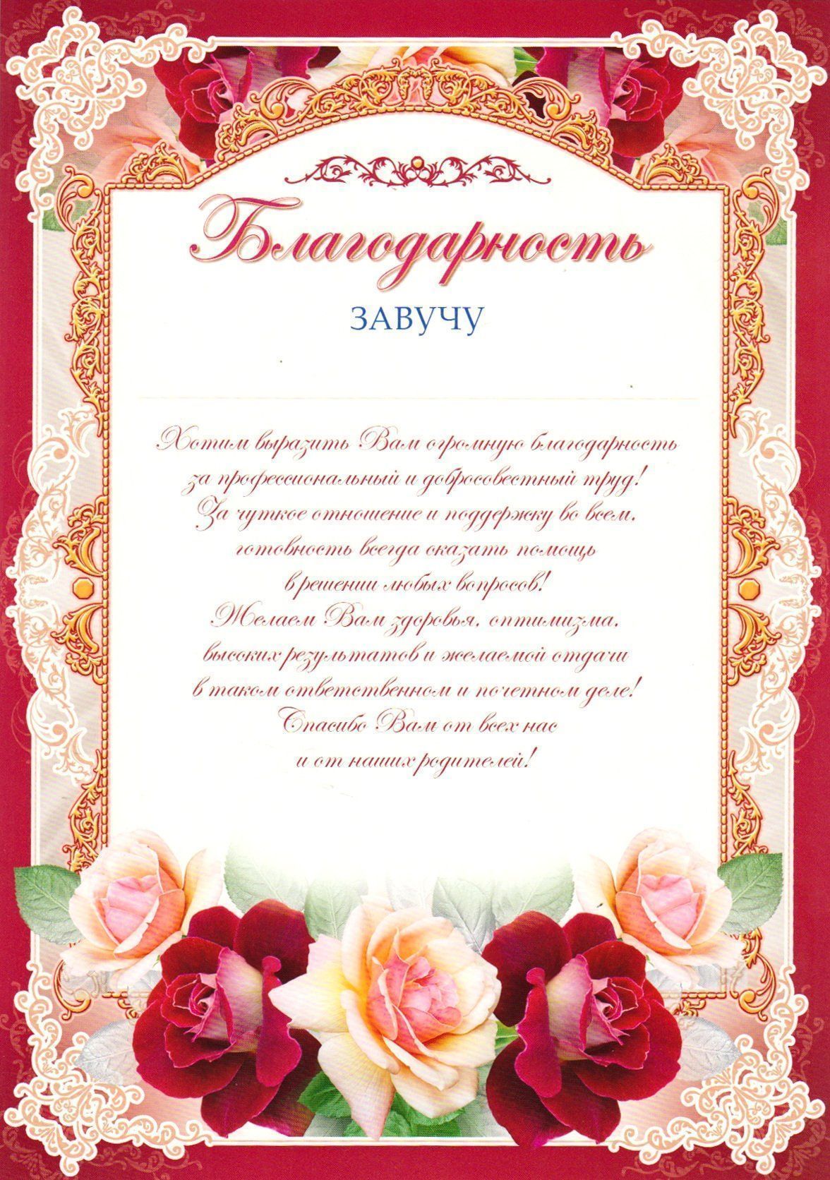

Благодарность завучу