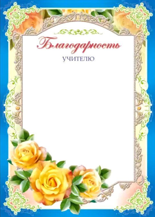 

Благодарность учителю