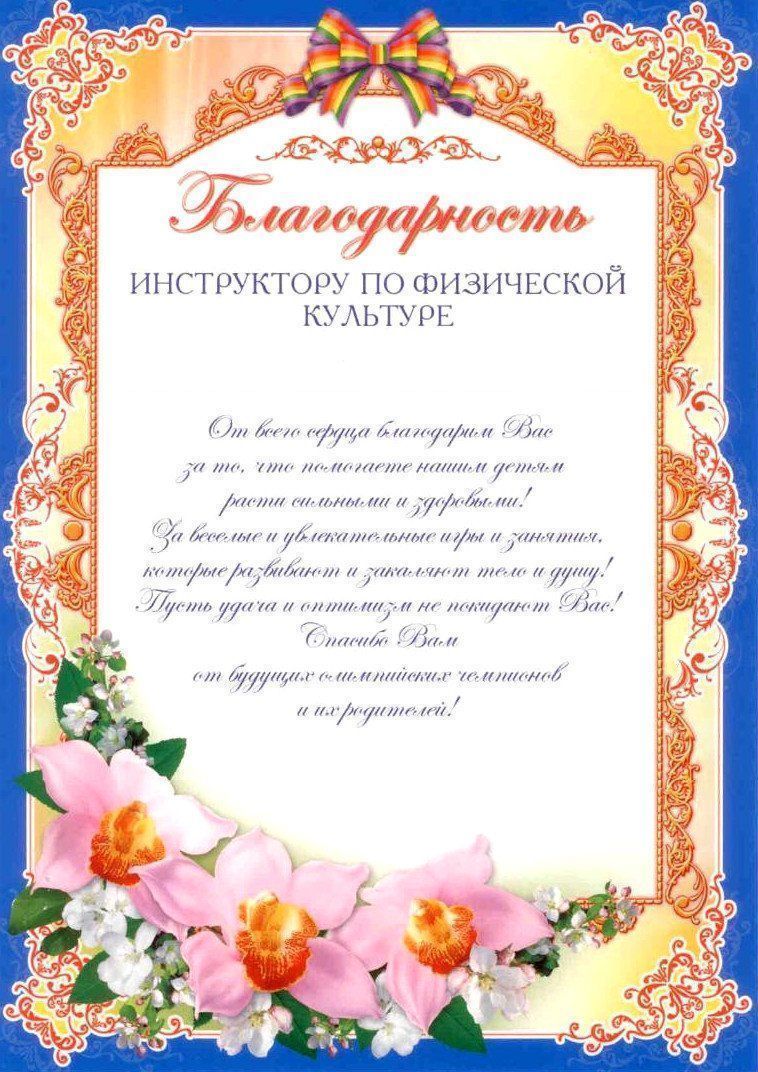 

Благодарность инструктору по физической культуре