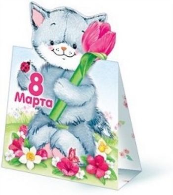 

Открытка "8 Марта"