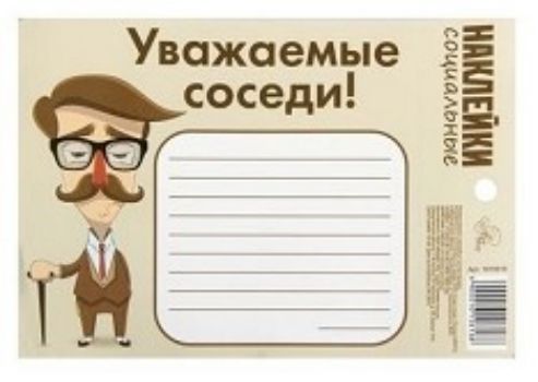 

Наклейка социальная "Уважаемые соседи!"