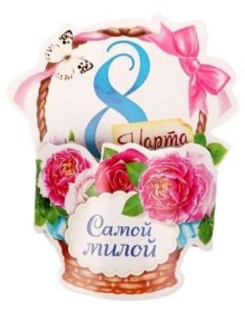 

Открытка на магните "Самой милой"