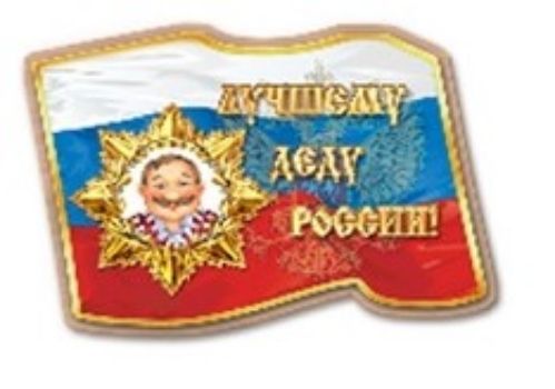 

Магнит "Лучшему деду России"