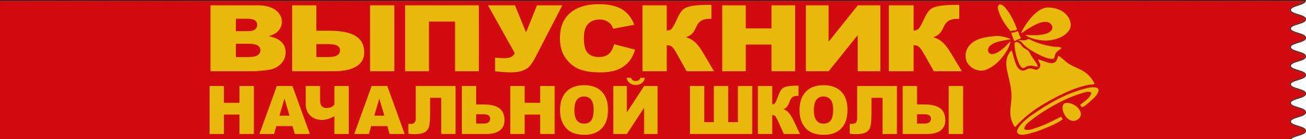 

Лента "Выпускник начальной школы"