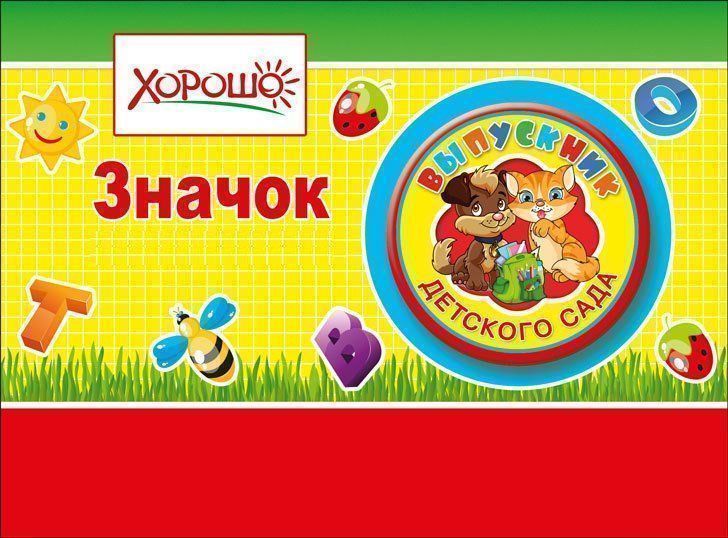 

Значок "Выпускник детского сада"
