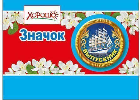 

Значок "Выпускник"