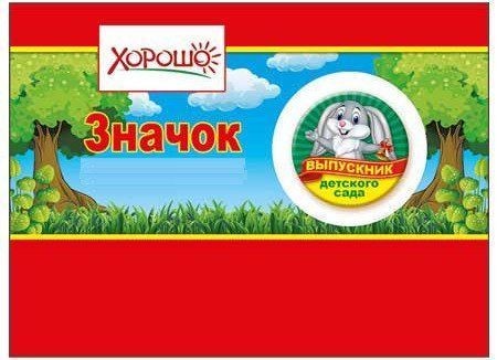 

Значок "Выпускник детского сада"