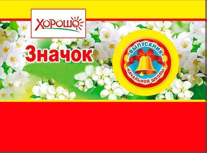 

Значок "Выпускник начальной школы"