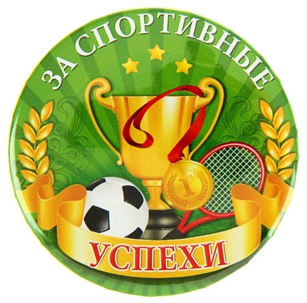

Значок закатной "За спортивные успехи"