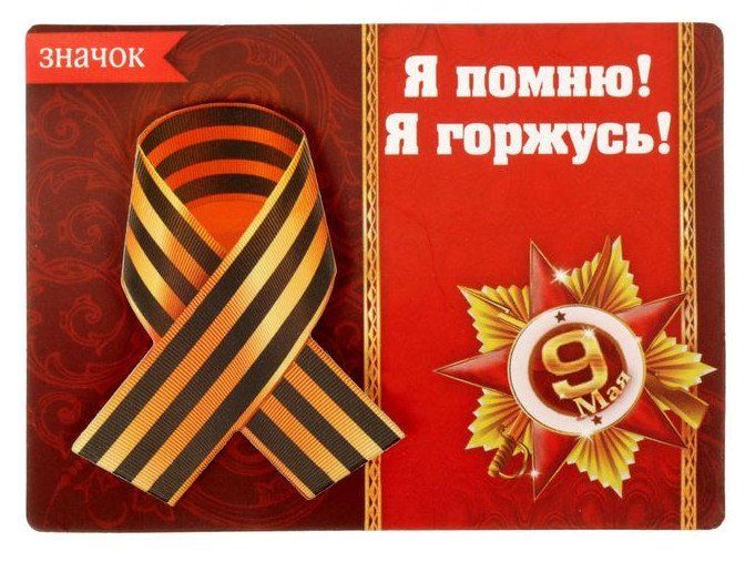 

Открытка со значком "Я помню, я горжусь"