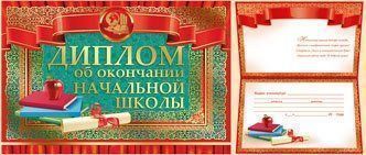 

Диплом об окончании начальной школы