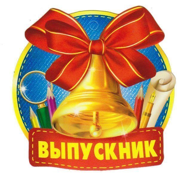 

Медаль "Выпускник"