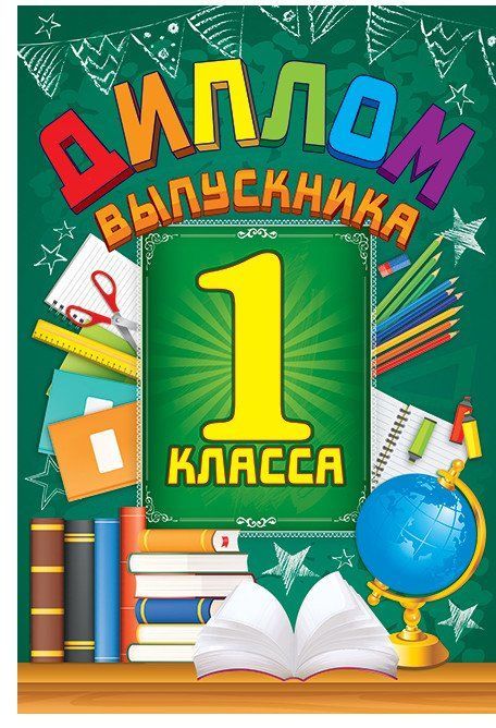 

Диплом выпускника 1 класса