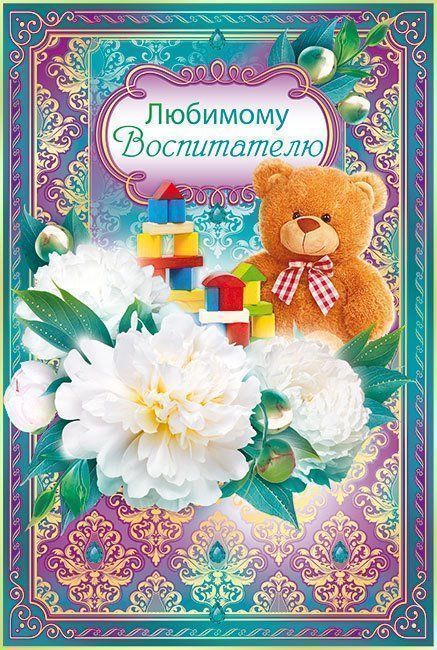 Любимой воспитательнице картинки