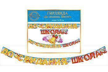 

Гирлянда "До свидания, школа!"
