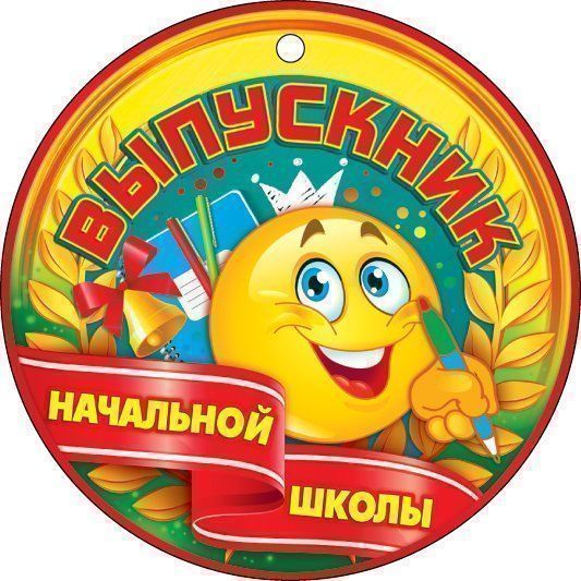 

Медаль "Выпускник начальной школы"