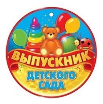 

Медаль "Выпускник детского сада"