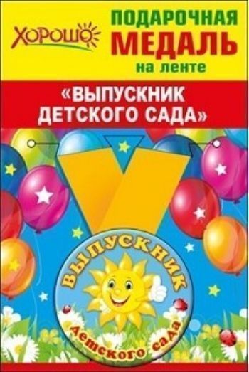 

Медаль металлическая малая "Выпускник детского сада"