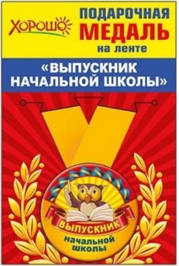 

Медаль металлическая малая "Выпускник начальной школы"
