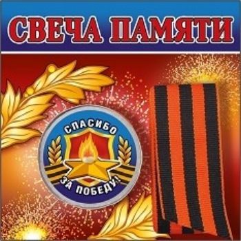 

Свеча памяти с георгиевской лентой "Спасибо за Победу!"