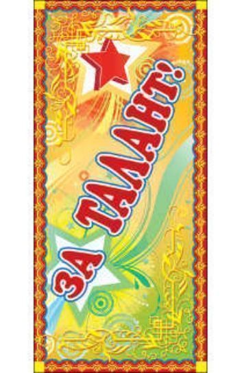 

Поощрительная карточка "За талант!"