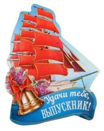 

Магнит "Удачи тебе, выпускник!"