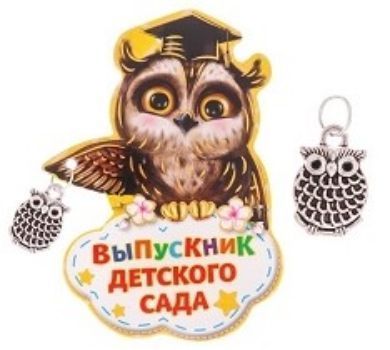 

Магнит с дополнительным элементом "Выпускник детского сада"