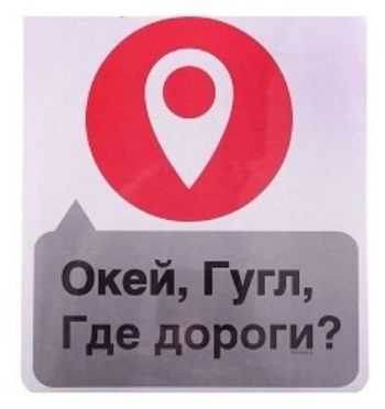 

Наклейка на авто "Где дороги"