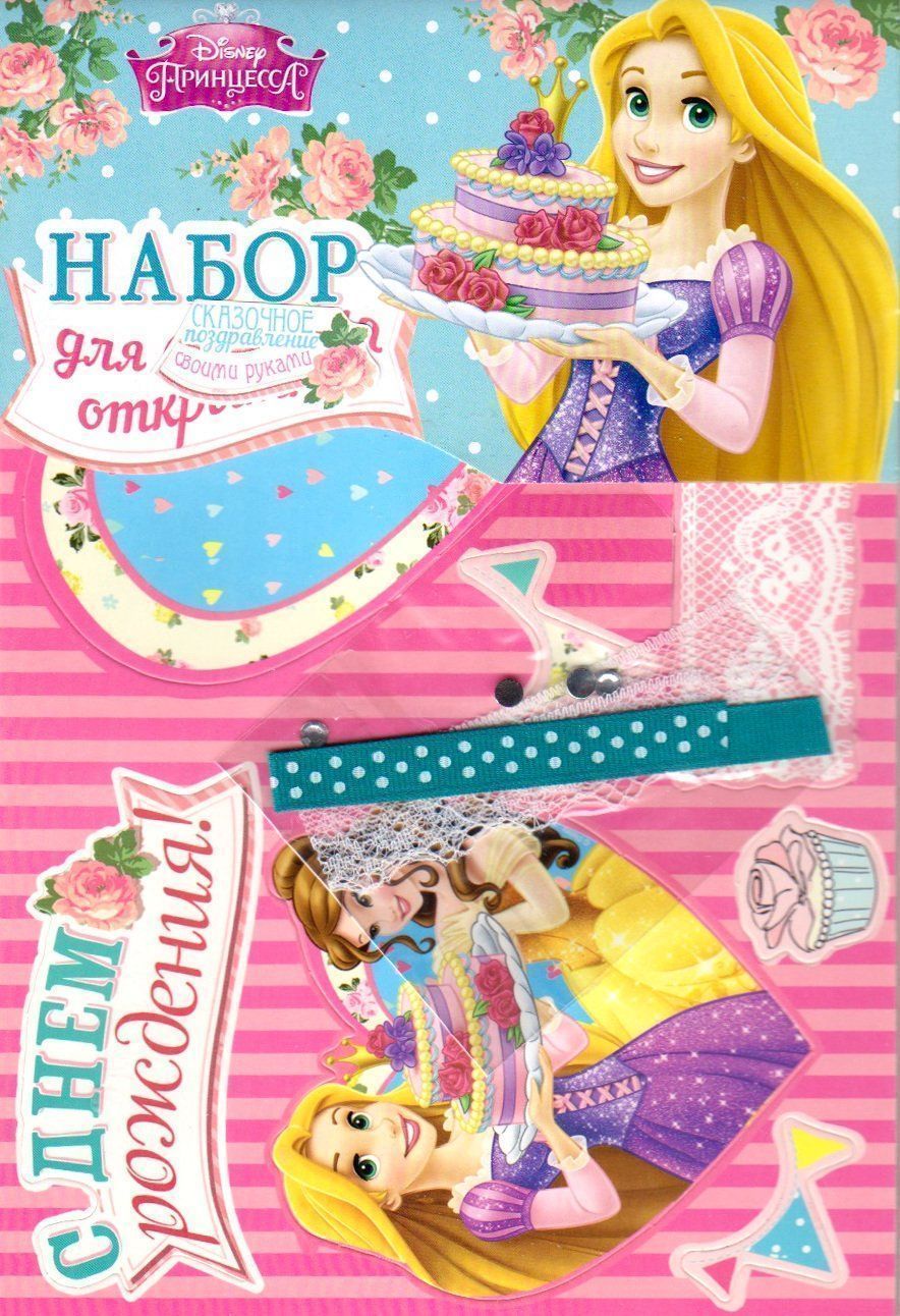 

Набор для создания открытки "С Днем Рождения!". Принцессы