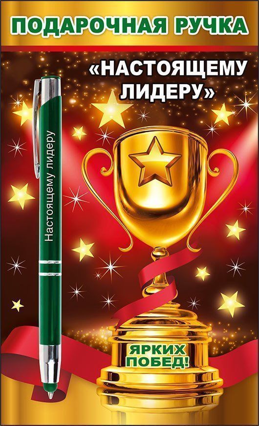 Открытка лидеру, конверты
