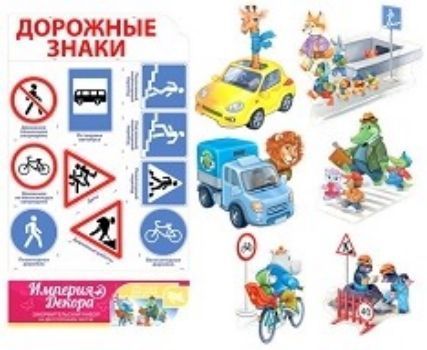 

Набор украшений на двустороннем скотче "Школа юных пешеходов" №1