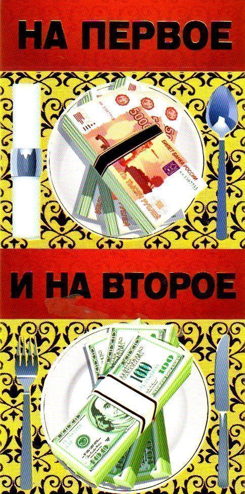 

Конверт для денег "На первое и на второе"