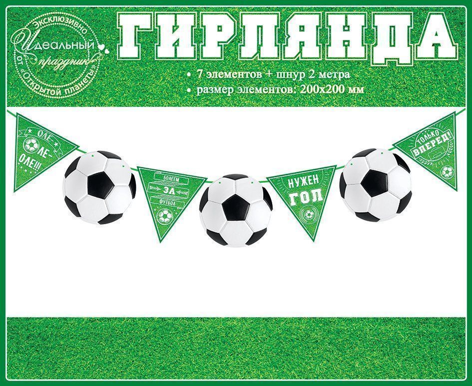 

Гирлянда футбольная