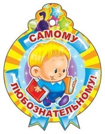 

Медалька "Самому любознательному!"