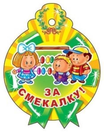 

Медалька "За смекалку!"