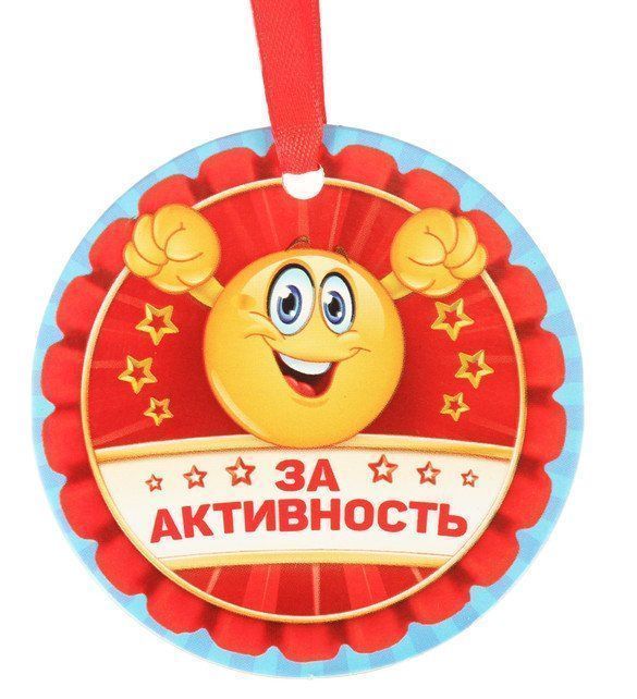 

Медаль "За активность"