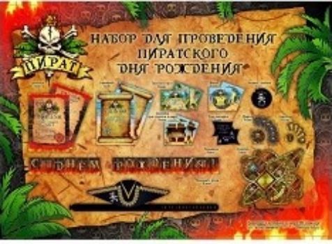 

Набор для проведения детского праздника "Пираты", с гирляндой