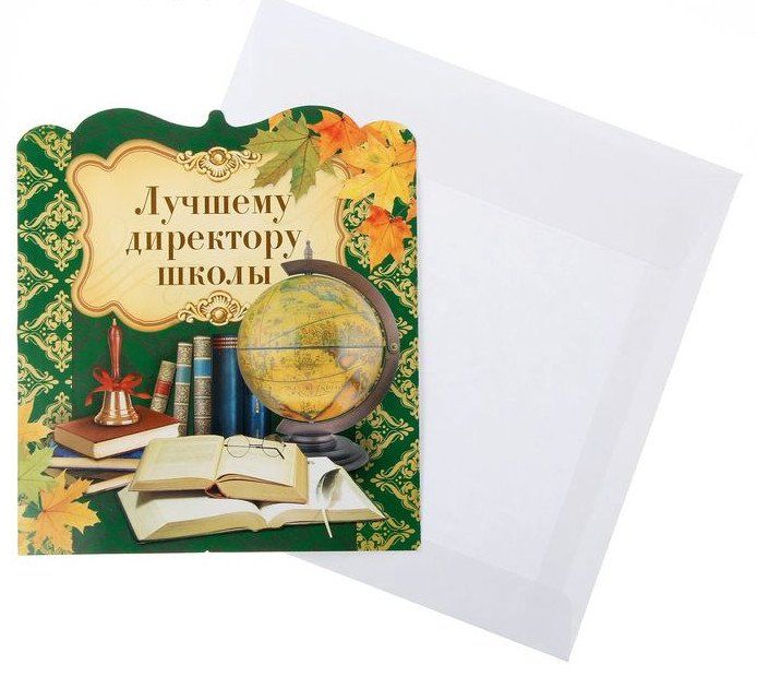 

Открытка "Лучшему директору школы"