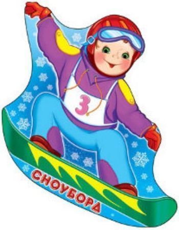 Плакат вырубной Спорт-Сноуборд