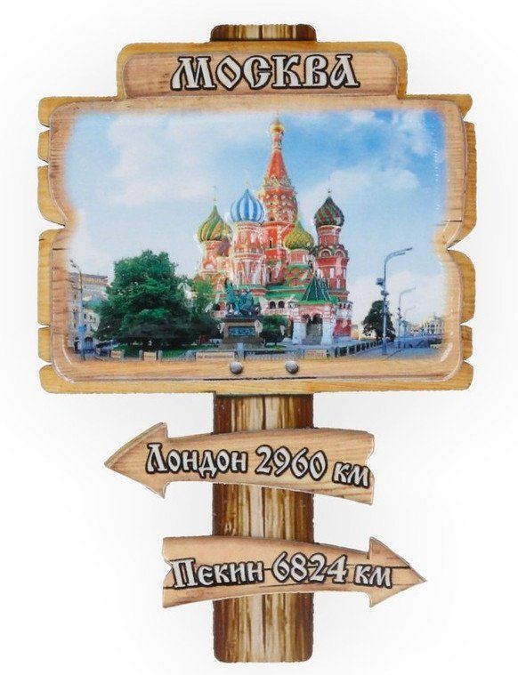 

Магнит "Москва"