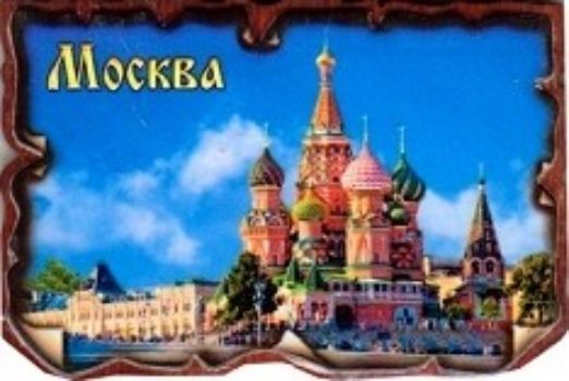 

Магнит "Москва"