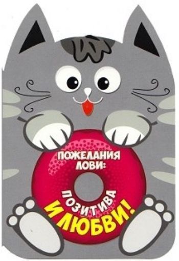 

Открытка "Пожелания лови: позитива и любви!"