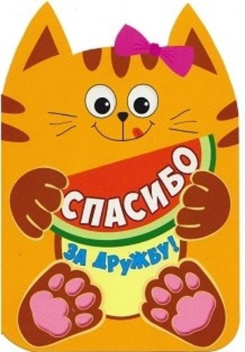 

Открытка "Спасибо за дружбу!"