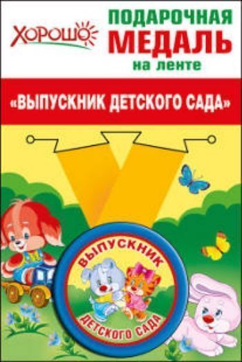 

53.53.055 Подарочная медаль на ленте "Выпускник детского сада"