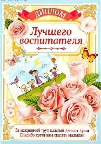 

Диплом "Лучшего воспитателя"