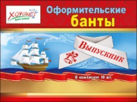 

Оформительские банты "Выпускник"