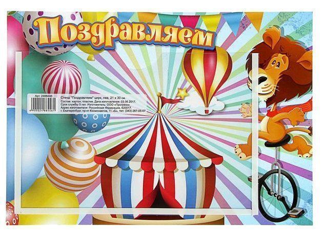 

Стенд "Поздравляем", цирк