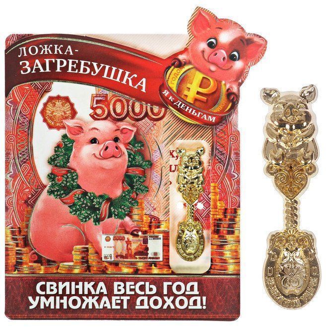 

Ложка-загребушка на открытке "Умножает доход"